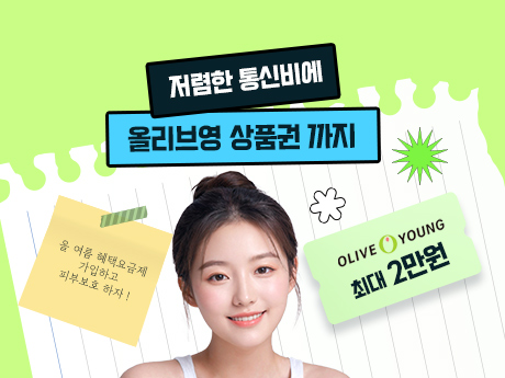 올리브영 쿠폰 혜택 요금제 이벤트!#4