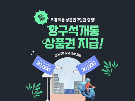 6월 KT 바로유심,바로배송 상품권 이벤트!
