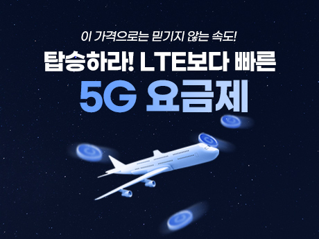 탑승하라! 더 빠른 5G요금제! #1