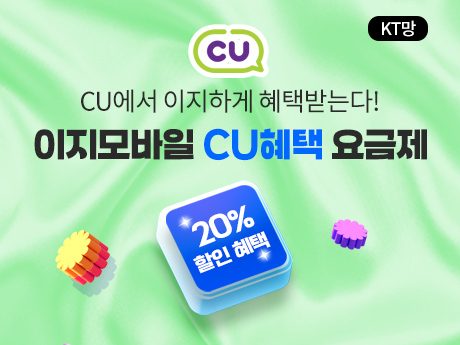 cu 무제한 요금제 할인혜택!